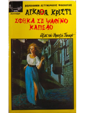 Σφήκα σε ψάθινο κάπελο,Christie  Agatha  1890-1976